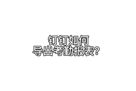 钉钉如何导出考勤报表？#钉钉 #考勤打卡 #报表 横屏观看更清晰哦视频封面