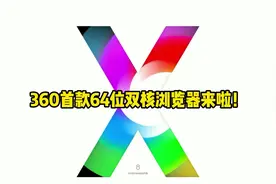 #浏览器360首款64位双核浏览器来啦！视频封面