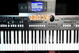 中央音乐学院电子琴考级三级练习曲《盼红军》示范#电子琴