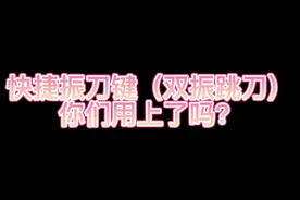 快捷振刀键（双振刀），你们用上了吗？#永劫无间 #永劫无间教学视频封面
