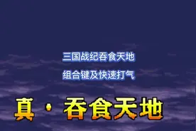 三国战纪吞食天地组合键及一键快速打气#三国战纪视频封面