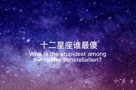 12星座谁最傻，你上榜了吗？
#星座 #傻视频封面
