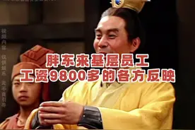 胖东来基层员工工资9800多的各方反映#胖东来 #胖东来工资视频封面