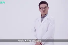 气管吸入异物后怎么办