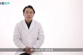颈动脉狭窄如何分级？视频封面