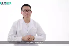 面部神经炎吃什么药？视频封面