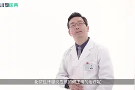 化脓性汗腺炎如何治疗视频封面