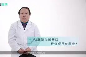动脉硬化闭塞症检查项目有哪些？视频封面