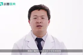 胰腺囊肿严重吗？视频封面