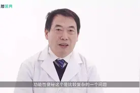 什么是功能性的便秘？视频封面
